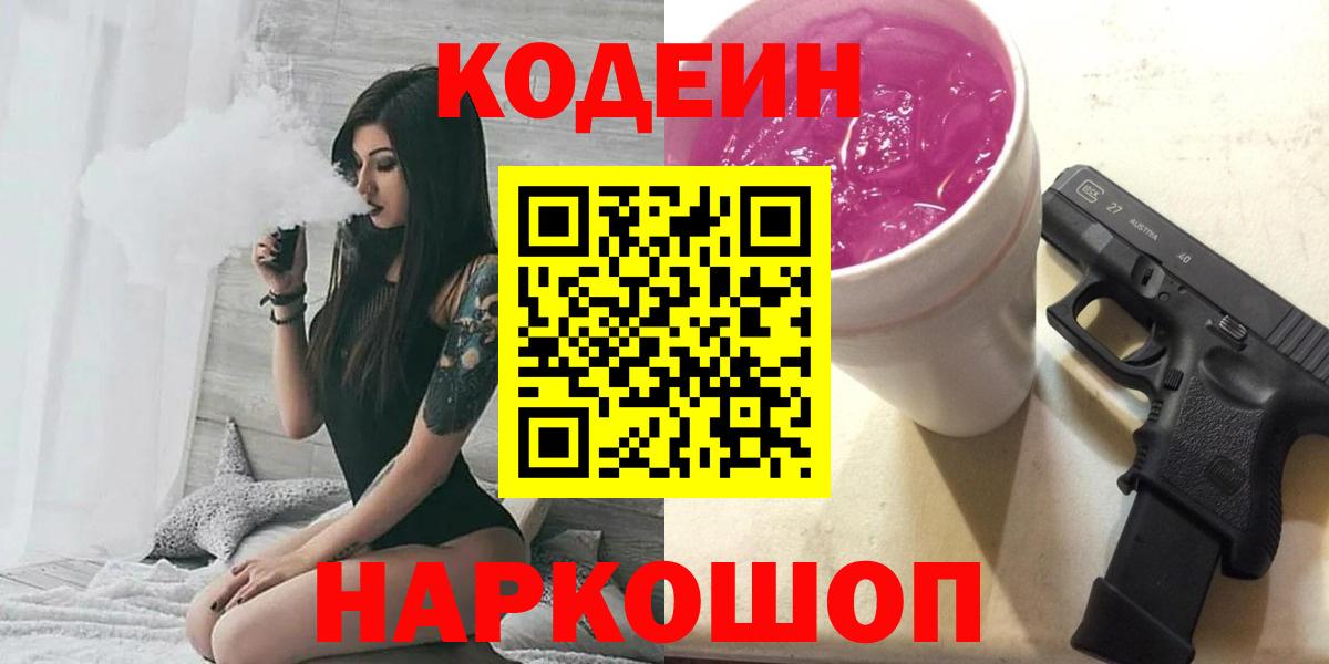 Кодеин Purple Drank Кореновск